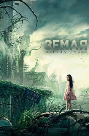 Дорама Земля. Перезагрузка онлайн