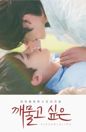 Дорама Хочу укусить онлайн