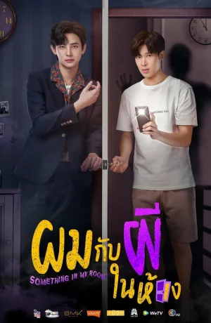 Дорама Нечто в моей комнате онлайн