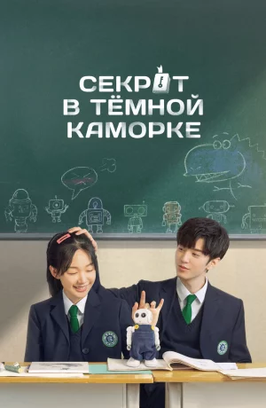 Дорама Секрет в тёмной каморке онлайн