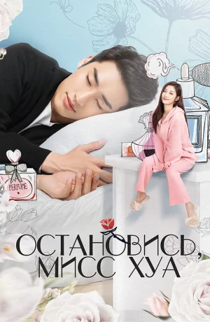 Дорама Остановись, мисс Хуа! онлайн