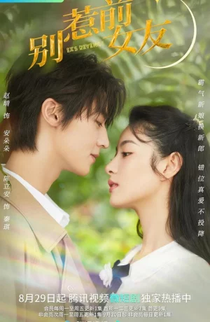 Дорама Не шутите с бывшей онлайн