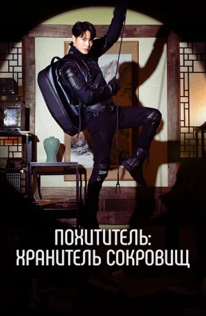 Дорама Похититель: Хранитель сокровищ онлайн