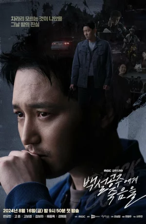 Дорама Белоснежка должна умереть онлайн