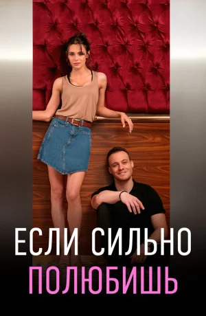 Дорама Если сильно полюбишь онлайн