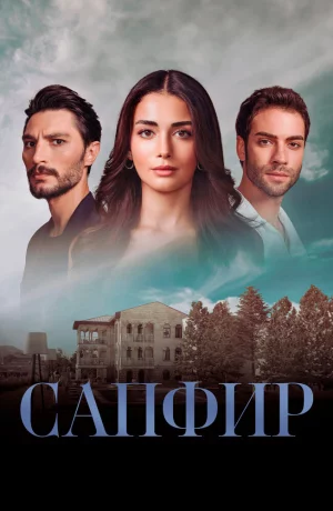 Дорама Сапфир онлайн