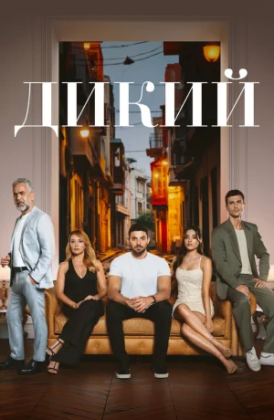 Дорама Дикий онлайн