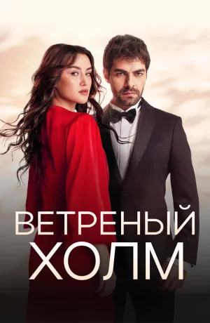 Дорама Ветреный холм онлайн