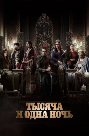 Дорама Тысяча и одна ночь онлайн