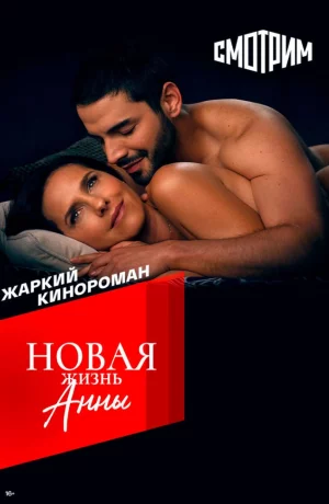 Дорама Новая жизнь Анны онлайн