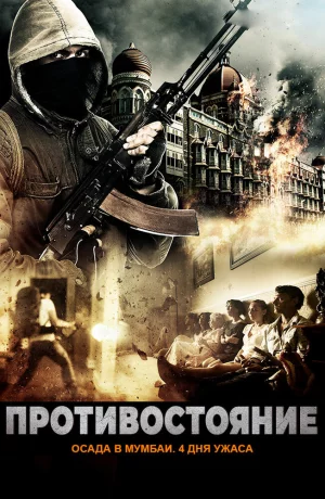 Дорама Осада Мумбаи: 4 дня ужаса онлайн