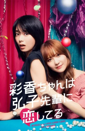 Дорама Аяка без ума от Хироко! онлайн