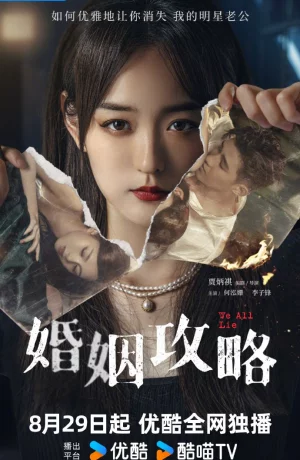 Дорама Мы все лжем онлайн