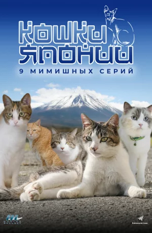 Дорама Кошки Японии онлайн