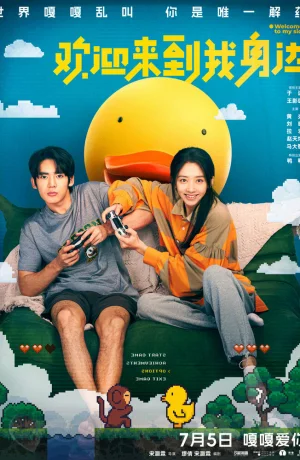 Дорама Добро пожаловать на мою сторону онлайн