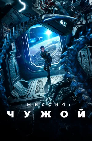 Дорама Миссия: Чужой онлайн