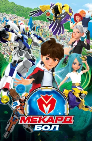 Дорама Мекард Бол онлайн