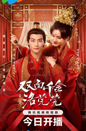 Дорама Двуликая дочь Ло Вань Вань онлайн