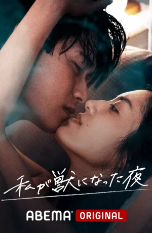 Дорама Ночь, когда я стала животным онлайн