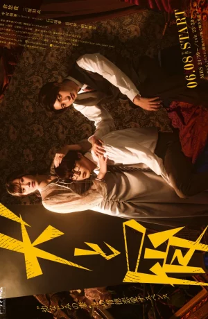 Дорама Пес и отброс онлайн