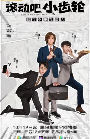 Дорама Вертись, шестерёнка онлайн