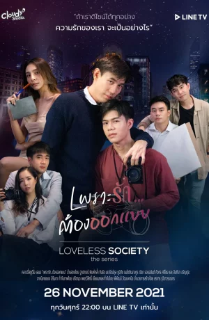 Дорама Общество без любви онлайн