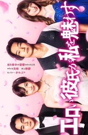 Дорама Эротичный парень меня очаровал онлайн