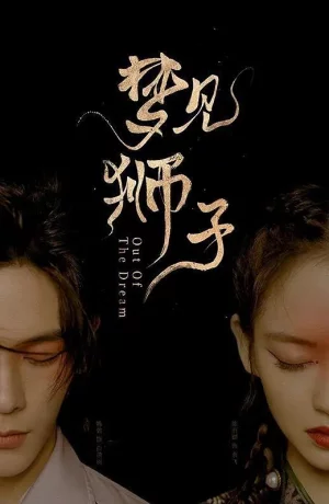 Дорама Из сна онлайн