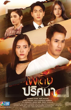 Дорама Таинственное пламя онлайн