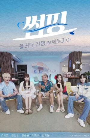 Дорама Флирт-Серфинг онлайн