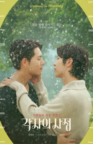 Дорама Личные обстоятельства онлайн