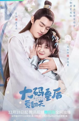 Дорама Моя императрица - пышка онлайн