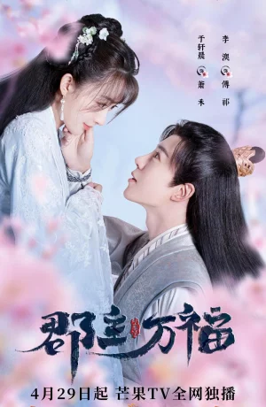 Дорама Моя счастливая принцесса онлайн