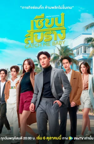 Дорама Поймай меня, детка онлайн