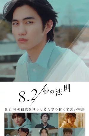 Дорама Правило 8.2 секунды онлайн