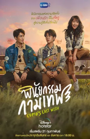 Дорама Последнее желание Купидона онлайн