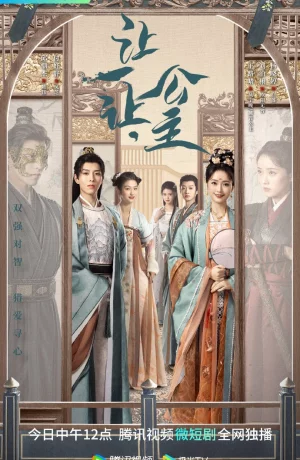 Дорама Принцесса, уступи дорогу онлайн