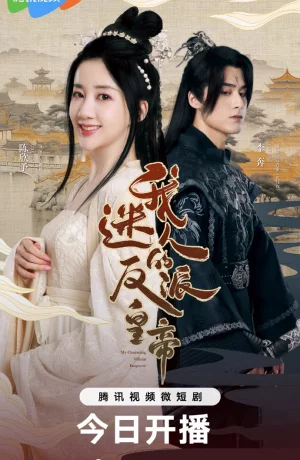 Дорама Мой очаровательный злодей-император онлайн