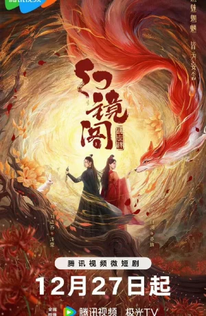 Дорама Зеркальный павильон иллюзий онлайн