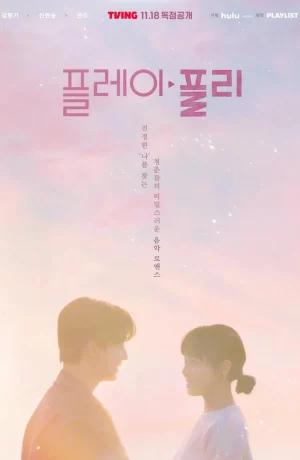 Дорама Секретный плейлист онлайн