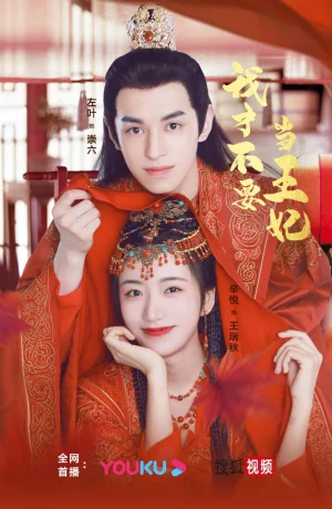 Дорама Я не хочу быть принцессой онлайн