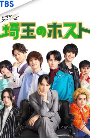 Дорама Хосты Сайтамы онлайн