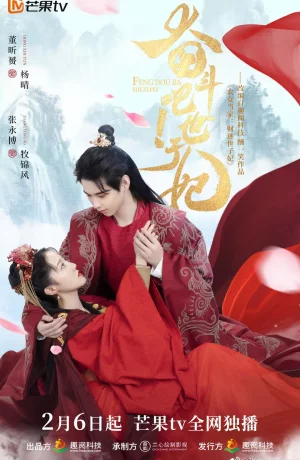 Дорама Борись! Принцесса-наложница онлайн