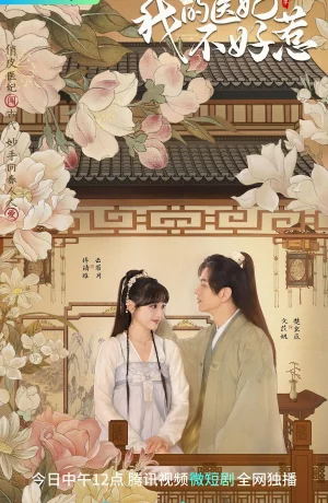 Дорама Мой чудесный доктор онлайн