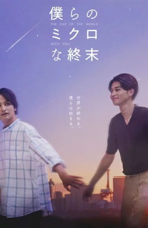 Дорама Наш микроконец онлайн