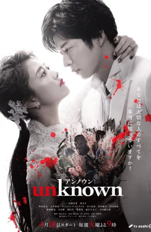 Дорама Неизвестное онлайн