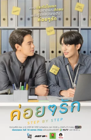 Дорама Шаг за шагом онлайн
