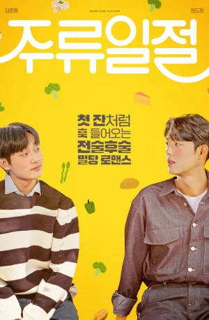 Дорама Вся эта выпивка онлайн