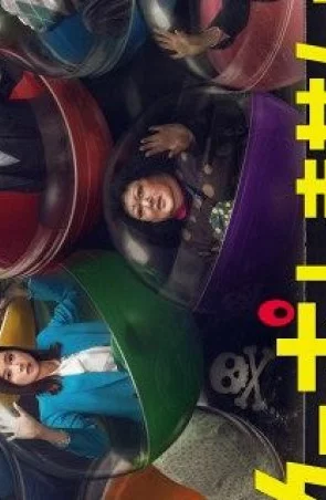 Дорама Хочешь сыграть с начала? онлайн