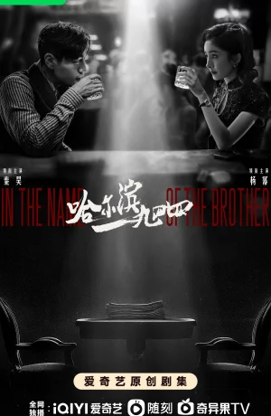 Дорама Харбин 1944 онлайн